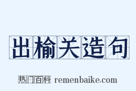 出榆关造句是什么意思的图片